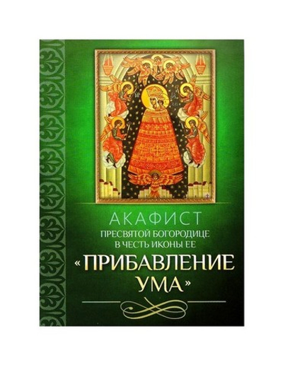Акафист Пресвятой Богородице в честь иконы Ее "Прибавление ума "