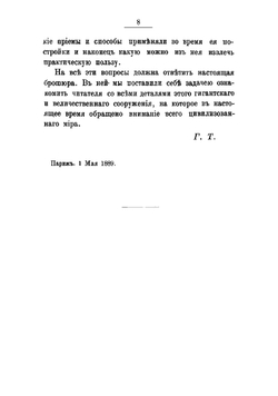Эйфелева башня. Проект. Работы по постройке. Подъемы. Назначение башни | Тиссандье Гастон