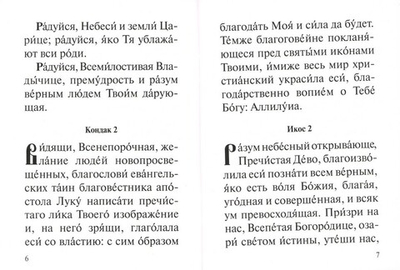 Акафист Пресвятей Богородице в честь иконы Ея "Прибавление ума"