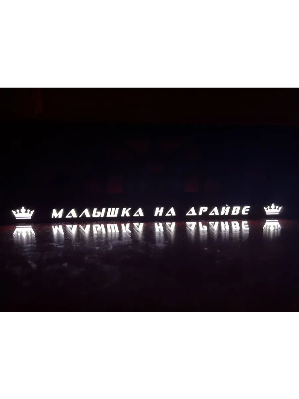 Рамка для номера с подсветкой. Малышка на драйве Корона.