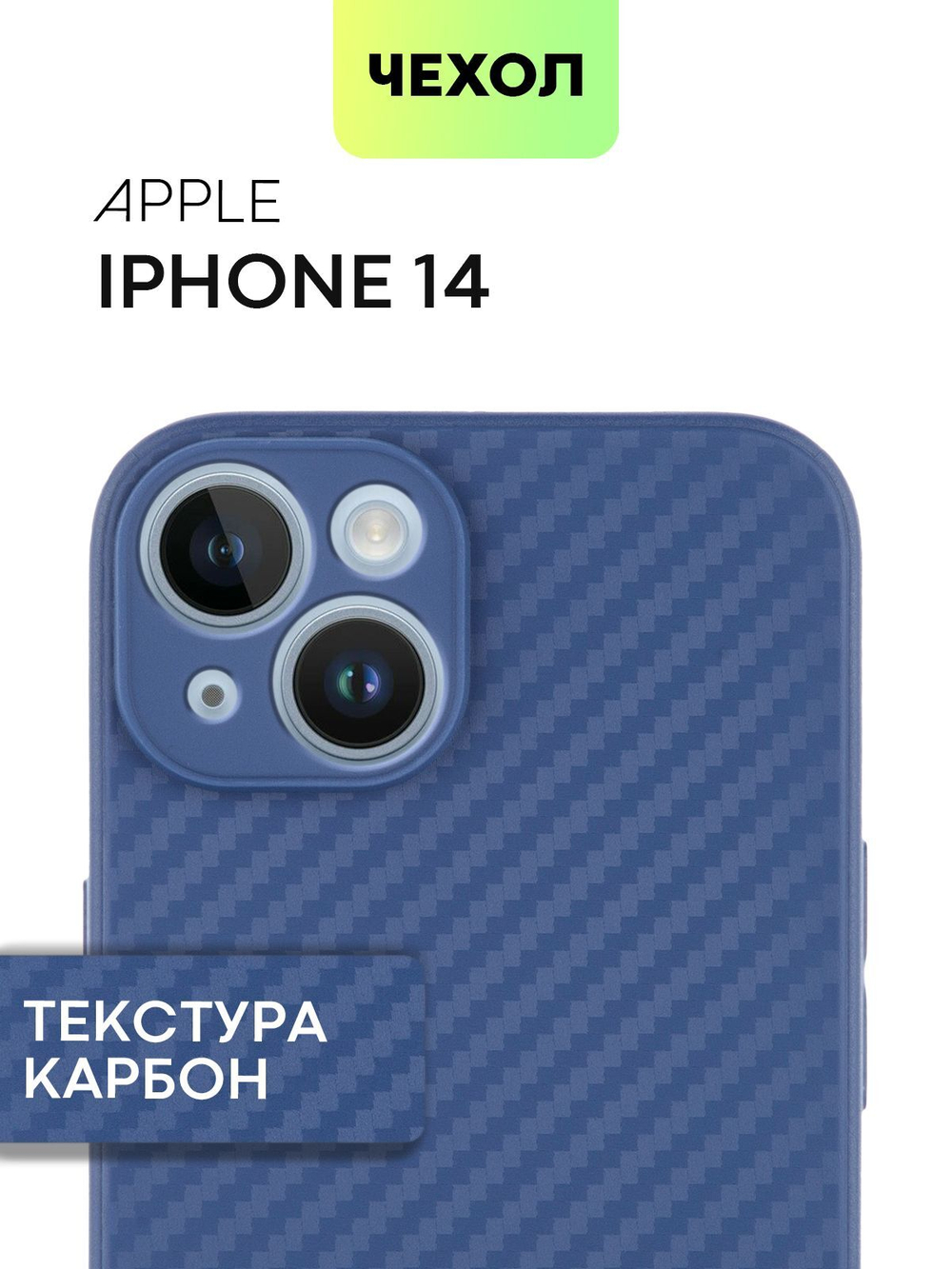 Чехол BROSCORP для Apple iPhone 14 оптом (арт. IP14-CARBONE-BLUE)
