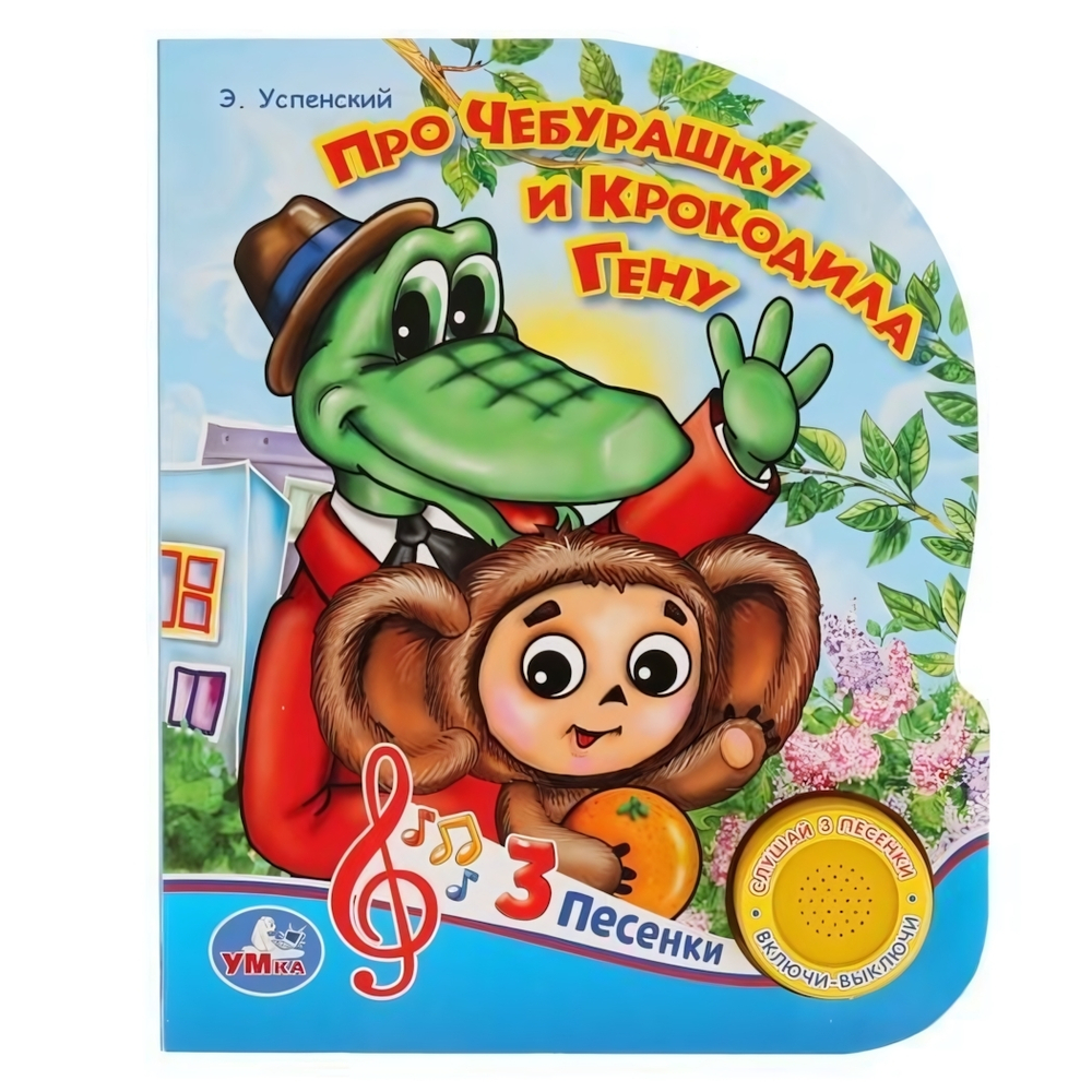 Книга озвуч. (1 кн. 3 песни) "Про Чебурашку и крокодила Гену" Э.Успенский (Умка)