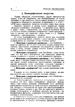 Искусство книгопечатания в его историческом развитии | Михаил Ильич Щелкунов