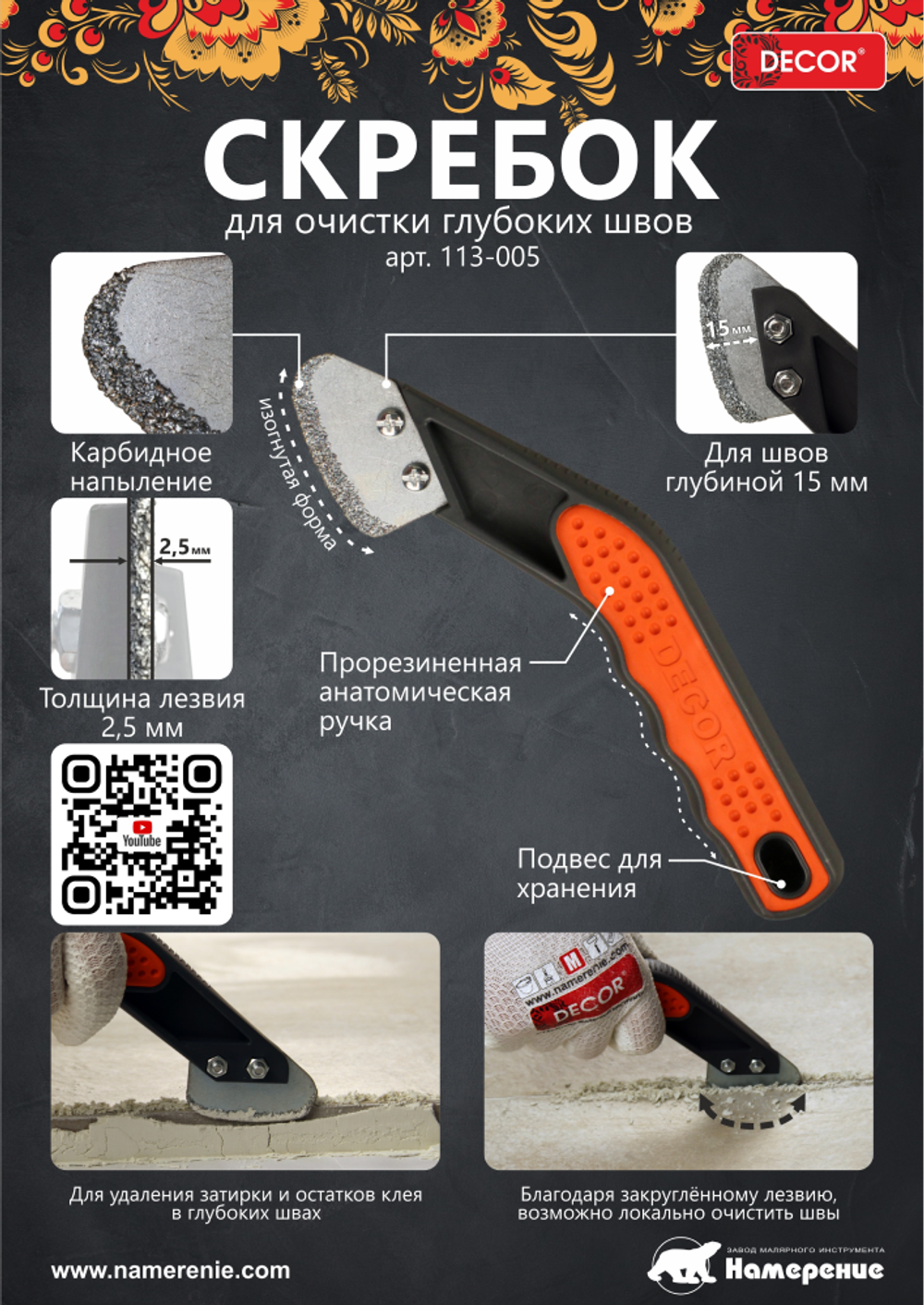 Скребок для расшив. швов,закруг. лезв,2,5мм(для глуб.швов) DECOR 113-005