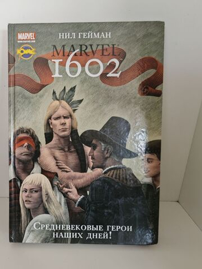 Marvel 1602 / Нил Гейман