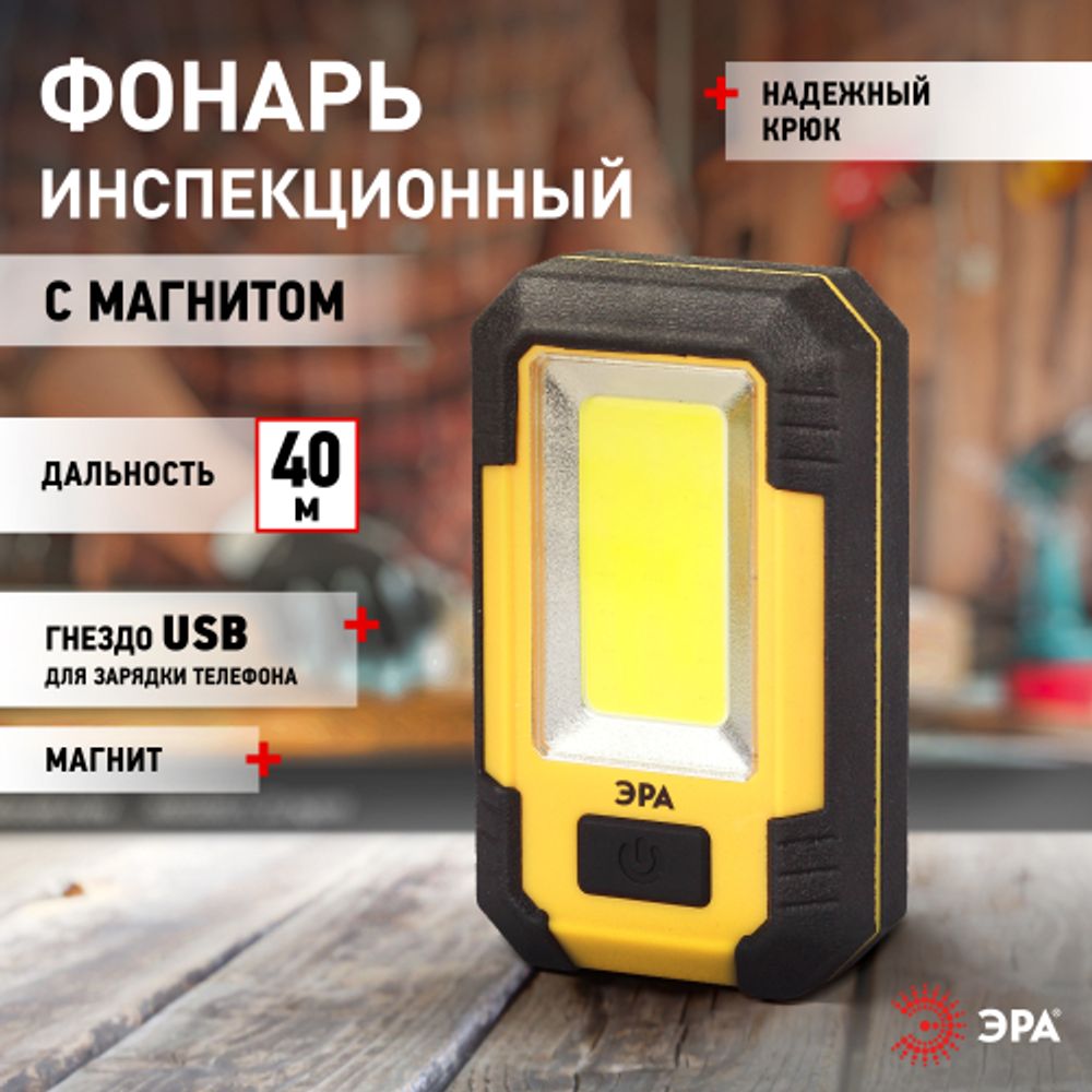 Светодиодный фонарь ЭРА Рабочие Практик RA-801 ручной аккумуляторный магнит крючок powerbank 3 режима