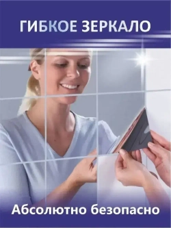 Зеркальная пленка самоклеящаяся для стен