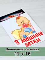 Наклейка - В машине дети