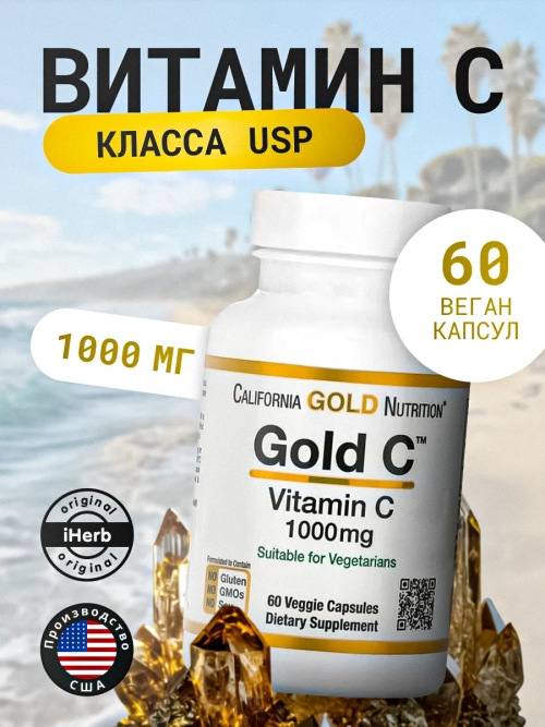 Витамин C класса USP 1000мг