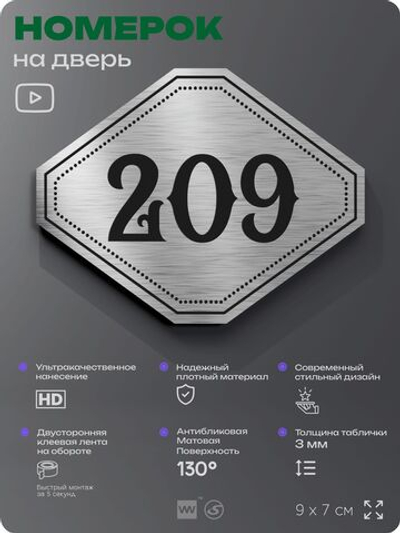 Номерок на дверь квартиры 209, для кабинета, офиса, шильдик 9 х 7 см, серебристый, Айдентика Технолоджи