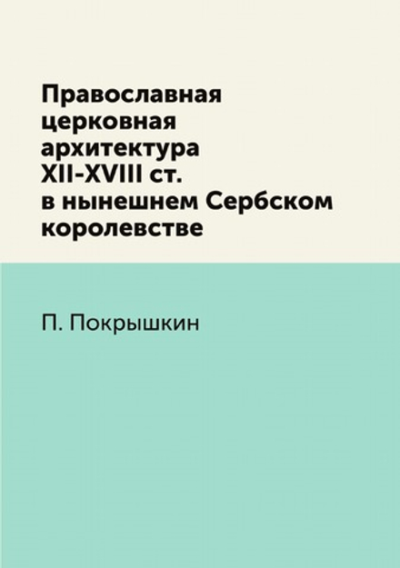Православная церковная архитектура XII-XVIII ст. в нынешнем Сербском королевстве | П. Покрышкин