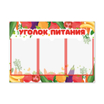 Стенд Уголок питания с карманами А4 1500001075