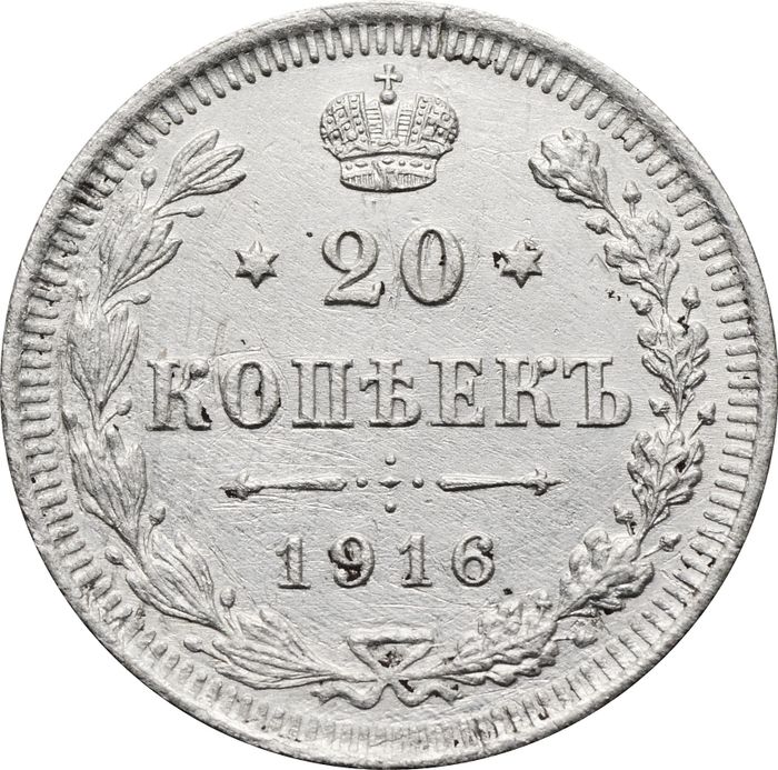 20 копеек 1916 ВС Николай II