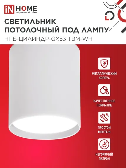 Светильник потолочный НПБ-ЦИЛИНДР-GX53 TBM-WH 80х90мм белый IN HOME