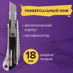 Нож канцелярский 18 мм BRAUBERG "Metallic", металлический корпус (рифленый), автофиксатор, блистер, 235401