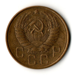 5 копеек 1957 год