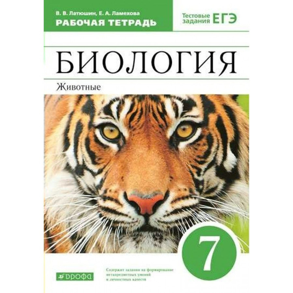 В.В Латюшин. Биология. Животные. Рабочая тетрадь. ФГОС