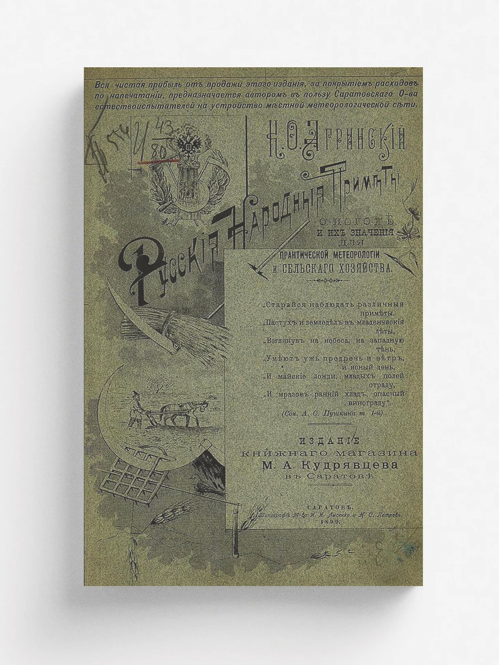 Русские народные приметы о погоде и их значение для практической метеорологии и сельского хозяйства | Агринский Константин Феофилактович