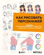 Книга Как рисовать персонажей. Коллекция из 200+ референсов и подсказок по рисунку человека