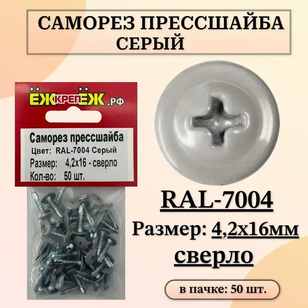 Саморезы прессшайба 4,2х16 мм сверло Серый RAL-7004 (50 шт) ЁЖкрепЁЖ.