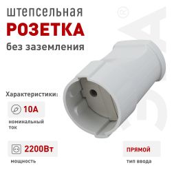 Розетка ЭРА Rx1-W кабельная без заземления прямая 10A белая | Штепсельные вилки и розетки