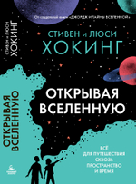 Открывая Вселенную