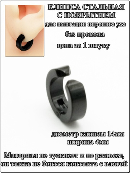 Клипса стальная черная для имитации пирсинга уха.