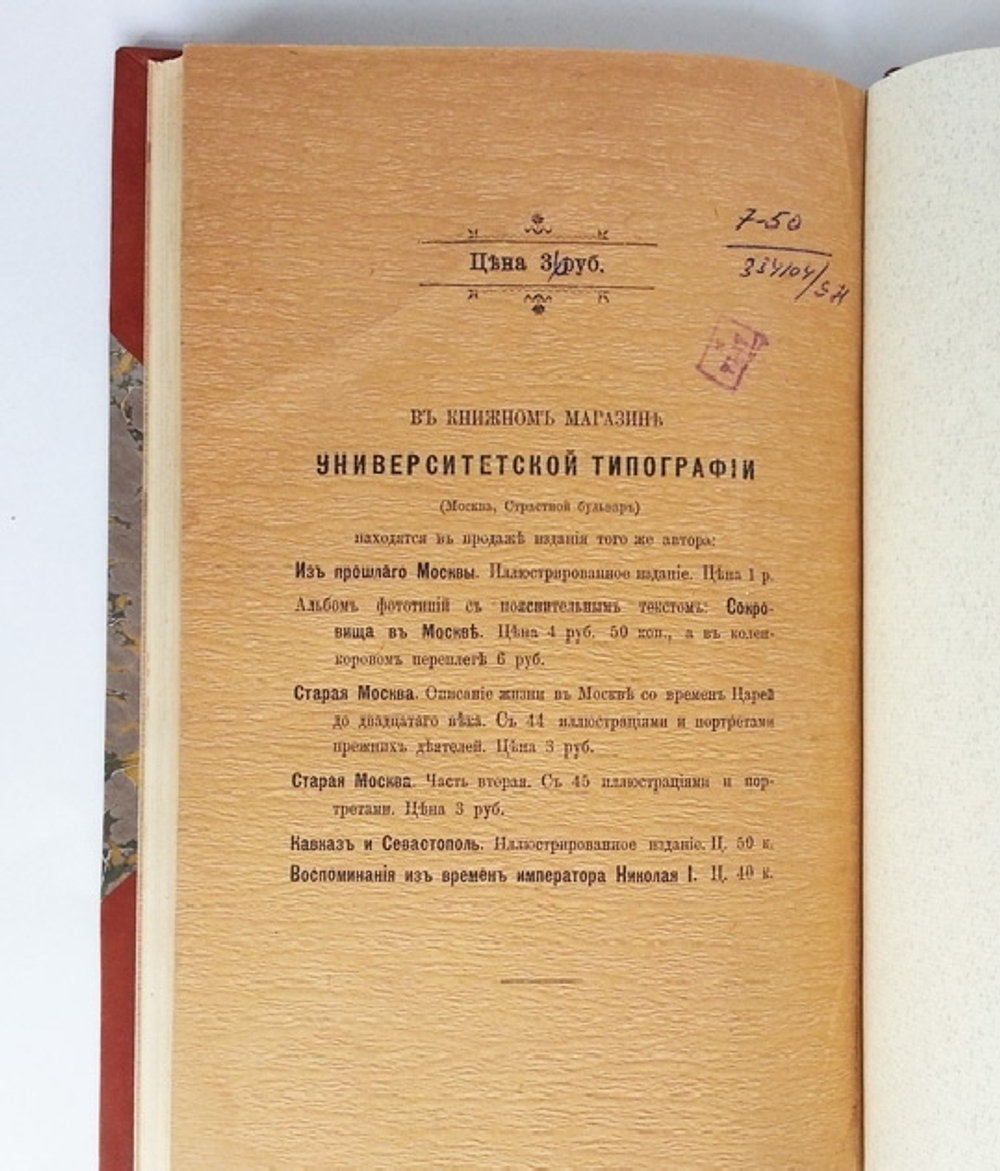"Москва в царствование императора Александра II". Д. Никифоров. 1904 г. - редкая книга