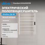 Полотенцесушитель электрический ABBER Standard AH4606MW белый матовый