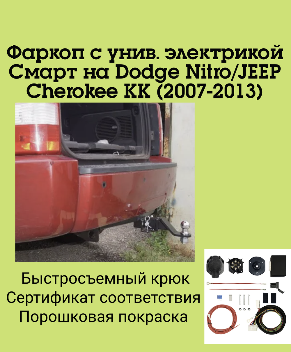 Фаркоп с унив. электрикой Смарт на Dodge Nitro/JEEP Cherokee KK (2007-2013) FA 0110-E Бизон