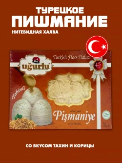 Турецкое пишмание со вкусом тахин