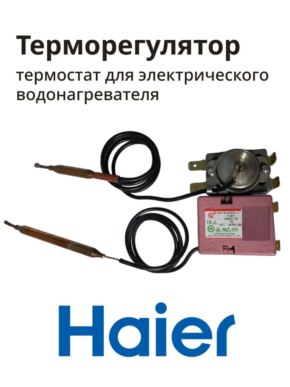 Термостат 0040401122 Haier