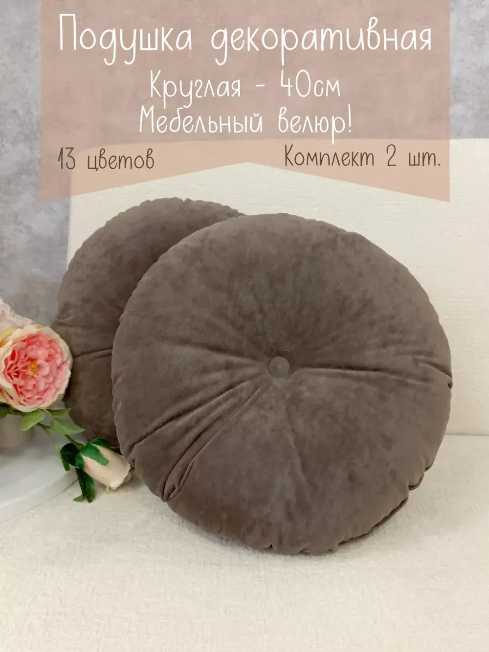 Подушки круглые диванные 40х40 см, комплект 2 шт.
