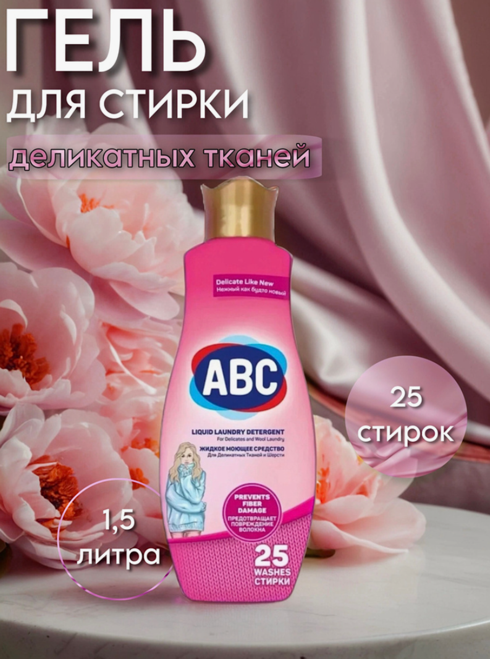 АВС средство для стирки 1,5л. Деликатная стирка 1735