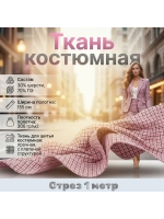 Ткань для шитья костюмная Гусиная лапка