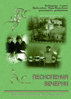 № 152 Песнопения вечерни : для трехголосного женского хора