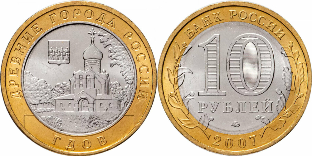 Россия 10 рублей, 2007 Гдов ММД XF