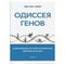 Одиссея генов