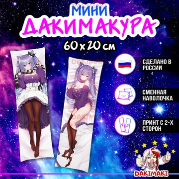 Мини дакимакура Кэ Цин из Геншин Импакт | Genshin Impact арт. M0918, 60х20 см