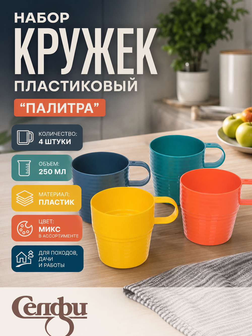 Кружка пластиковая 250мл в наборе 4шт «Палитра», цвета микс