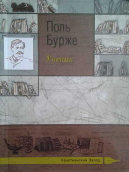 Ученик (Сретенский м.) (Поль Бурже)