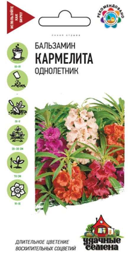 Бальзамин Кармелита садовый 0,2гр/Удачные семена / Гавриш