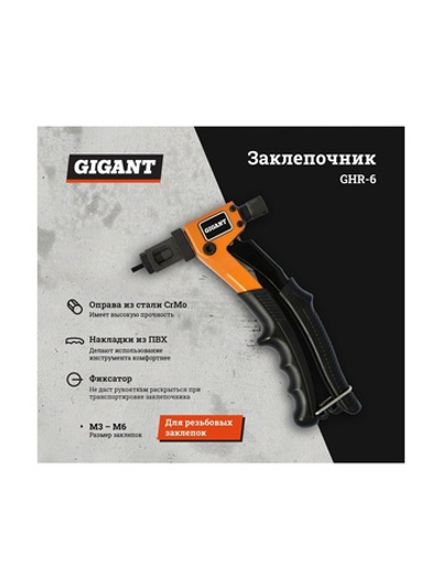 Заклепочник для резьбовых заклепок M3-M6 Gigant GHR-6