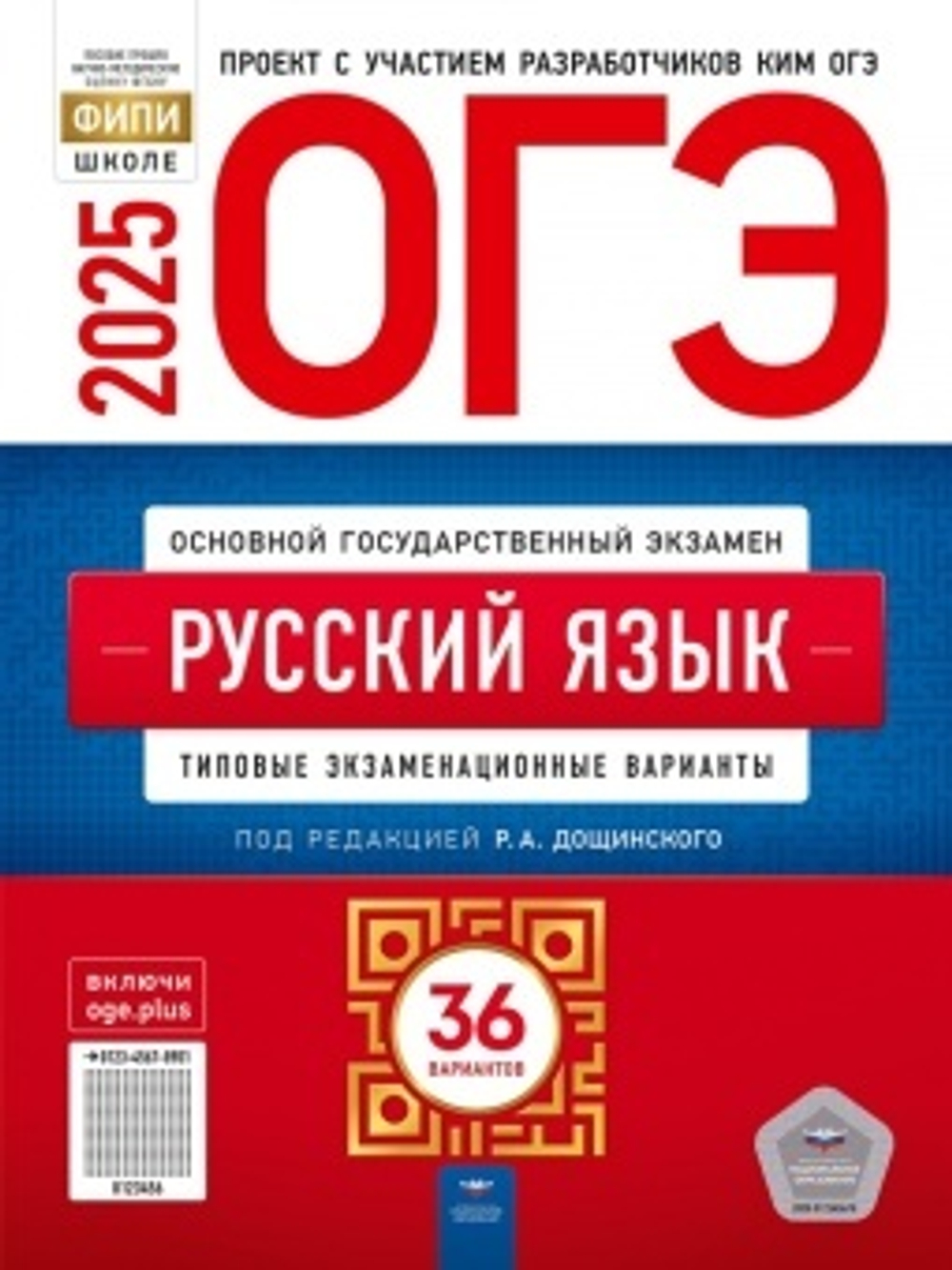ОГЭ-2025. Русский язык: типовые экзаменационные варианты: 36 вариантов Цыбулько