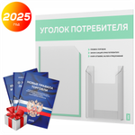 Уголок потребителя + комплект книг, стенд белый с мятным, 2 кармана, серия Light Color Plus, Айдентика Технолоджи
