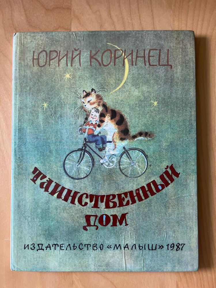 Юрий Коринец: Таинственный дом