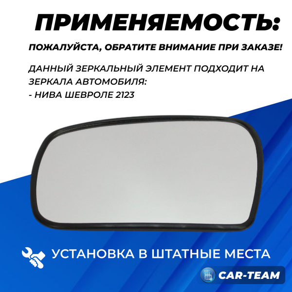 Зеркальный элемент на ВАЗ 2123 н/о Нива Шевроле белый (хром) с обогревом под квадратный моторедуктор "ИПРОСС", левый (1шт) "Солина"