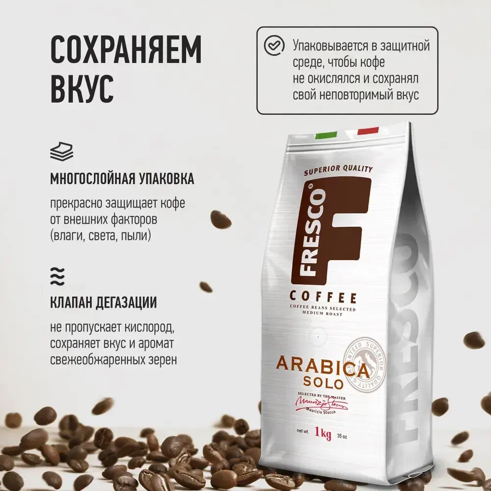 Кофе в зернах FRESCO Arabica Solo, 1 кг