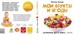 Мои фрукты и ягоды