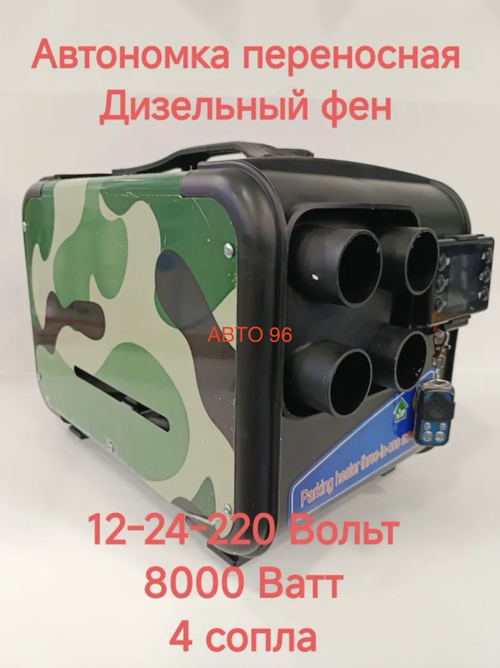 Автономный отопитель дизельный 12/24/220 Вольт, 8000 Ватт, сухой фен, автономка переносная (Гарантия 3 месяца) Оптом